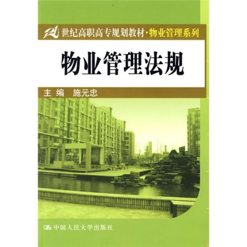 高職教材《物業(yè)管理》在教材教輔考試體系中的定位與應(yīng)用